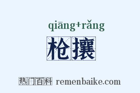 枪攘是什么意思的图片